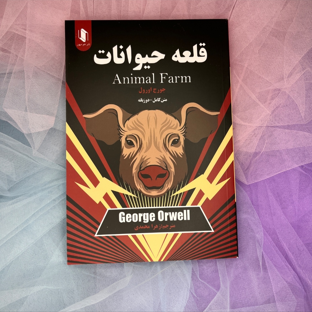 کتاب قلعه حیوانات (دو زبانه،  انگلیسی و فارسی)