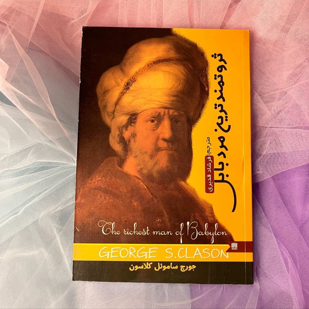 کتاب ثروتمندترین مرد بابل