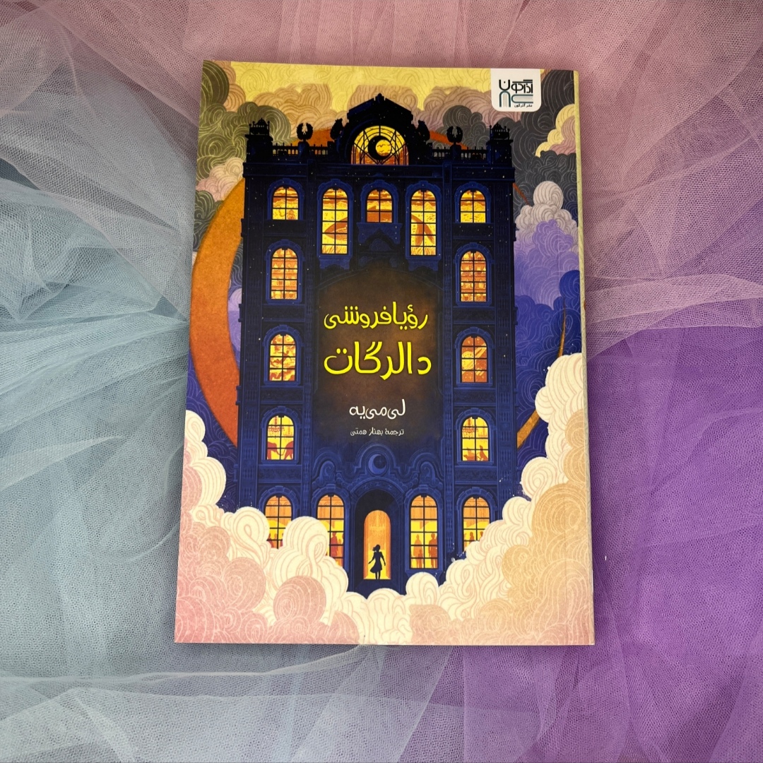 کتاب رویا فروشی دالرگات