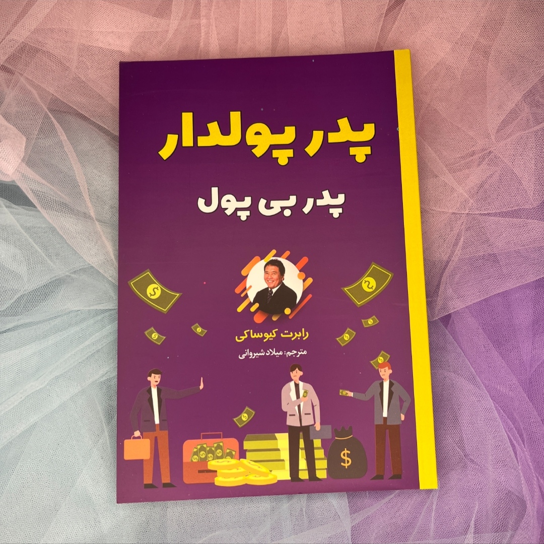 کتاب پدر پولدار پدر بی پول