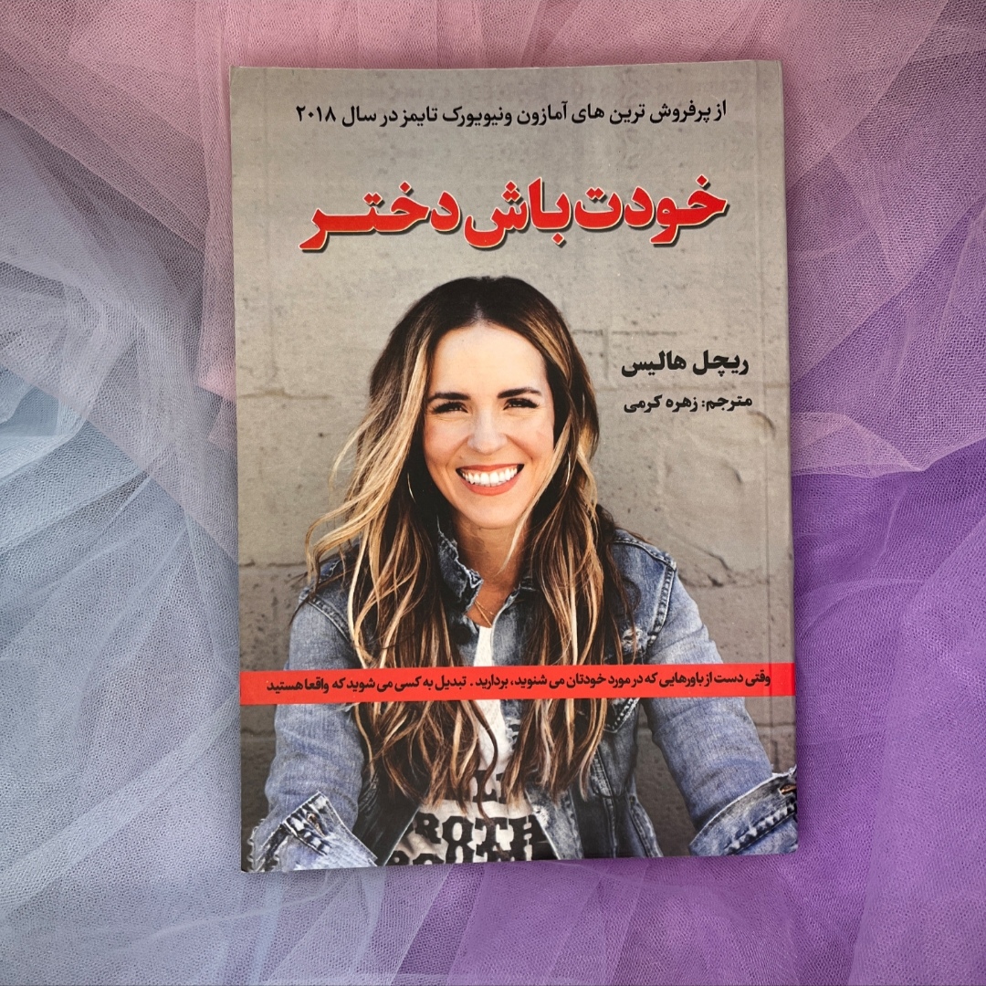 کتاب خودت باش دختر