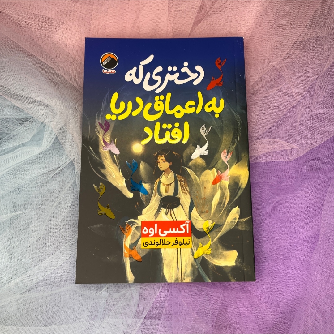 کتاب دختری که به اعماق دریا افتاد