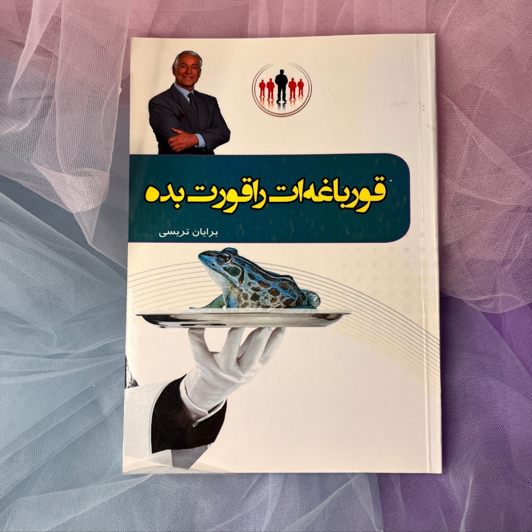 کتاب قورباغه ات را قورت بده