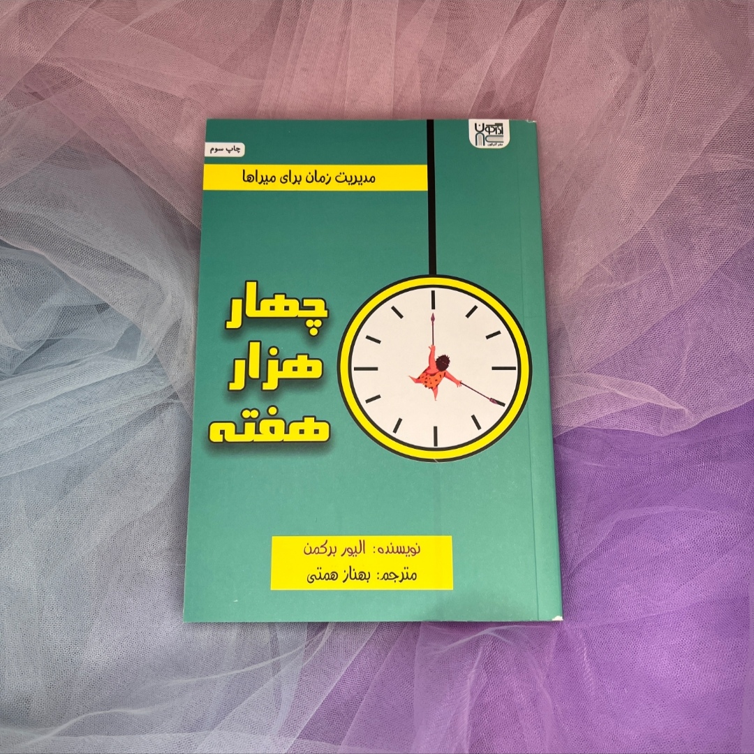 کتاب چهار هزار هفته