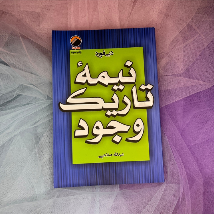 کتاب نیمه تاریک وجود