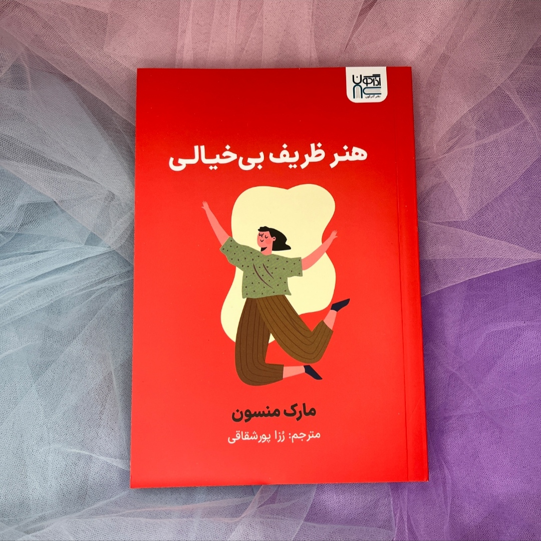کتاب هنر ظریف بیخیالی
