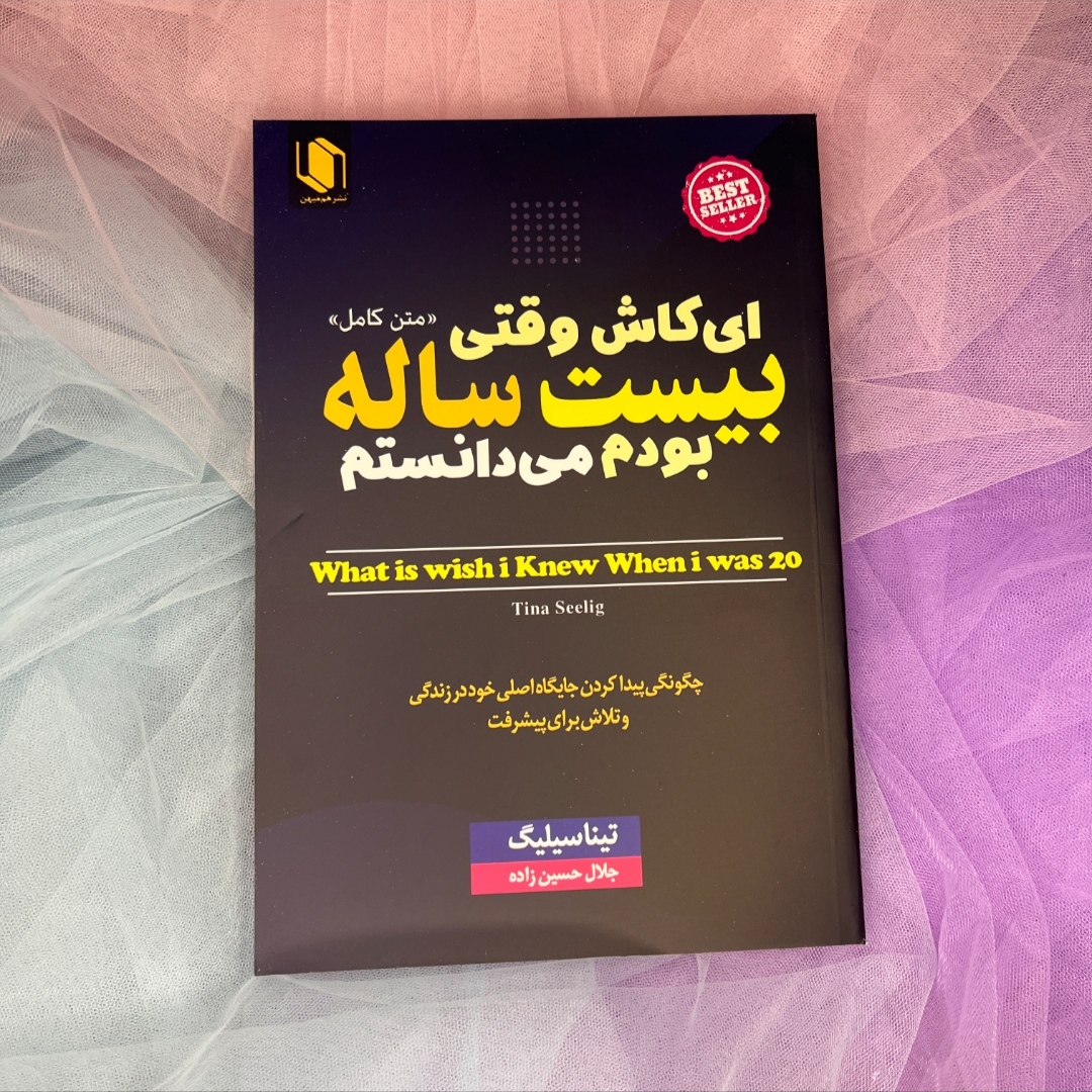 کتاب ای کاش وقتی 20 ساله بودم می دانستم