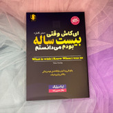 کتاب ای کاش وقتی 20 ساله بودم می دانستم