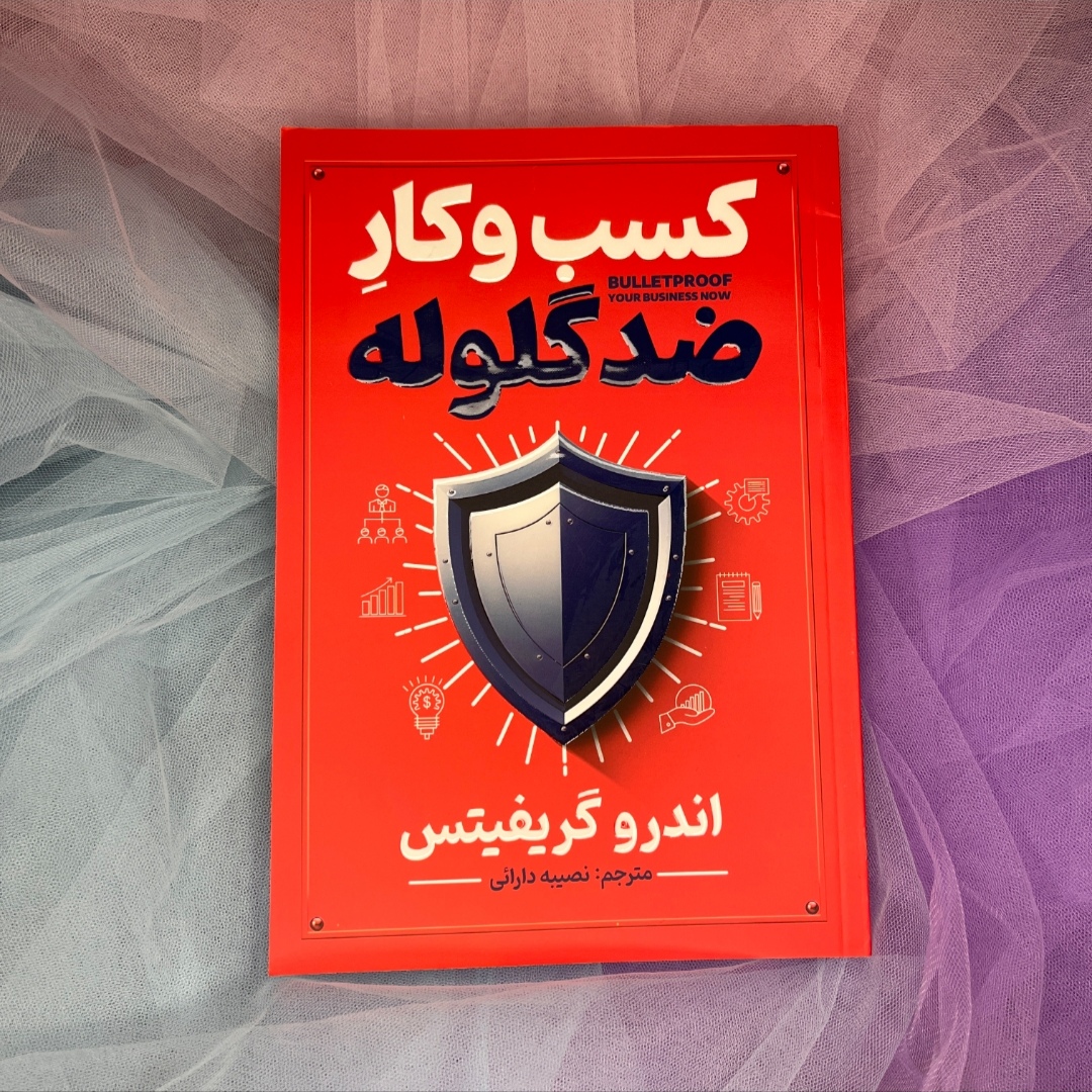کتاب کسب وکار ضد گلوله