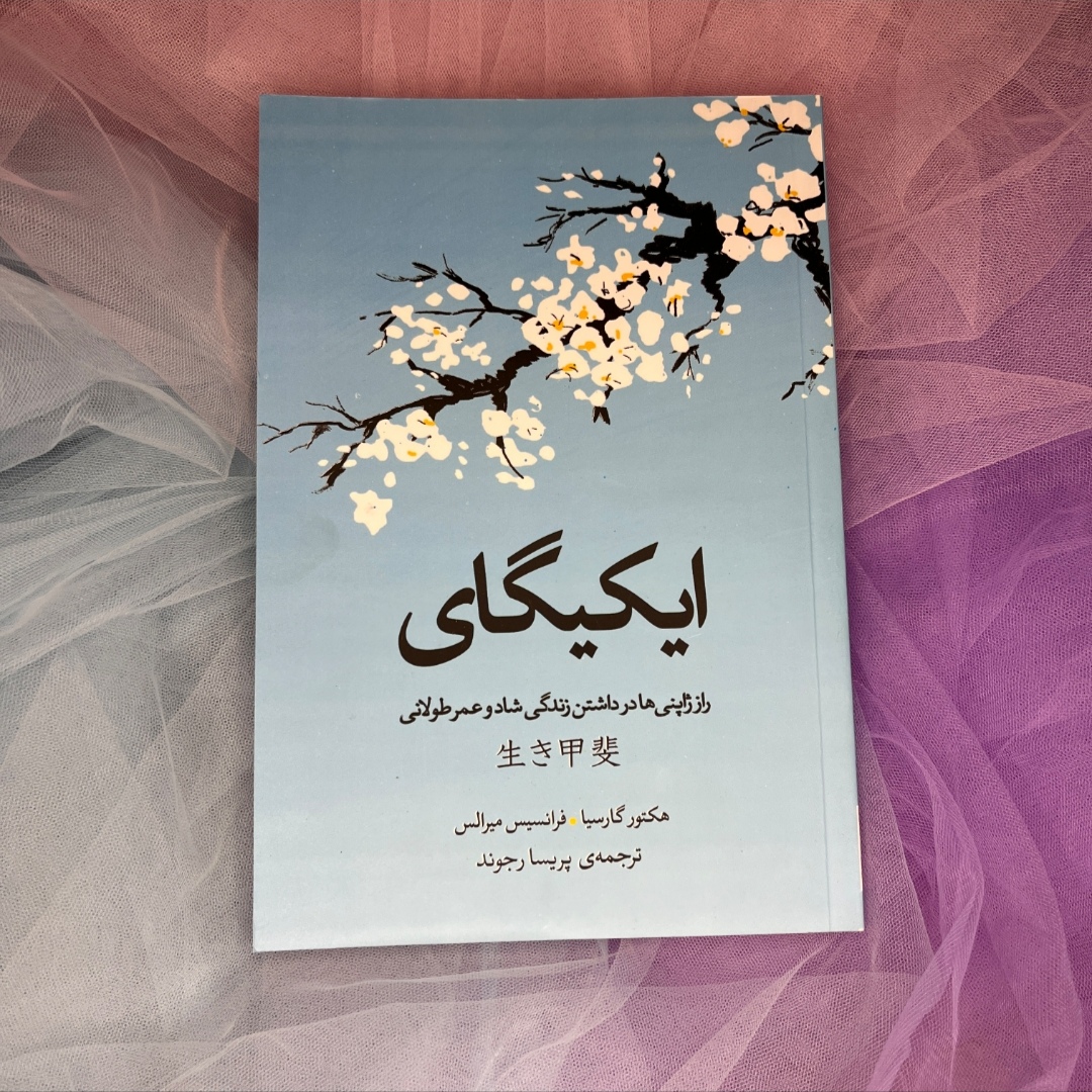 کتاب ایکیگای