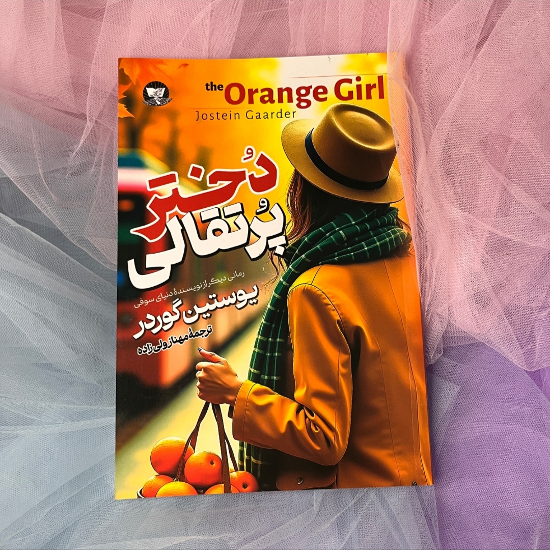 کتاب دختر پرتقالی