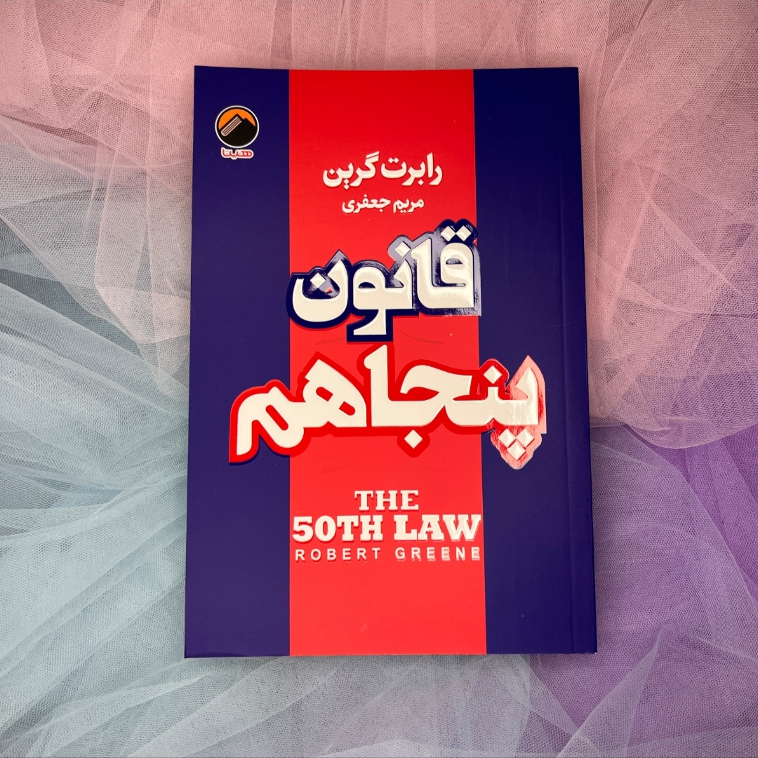 کتاب قانون پنجاهم