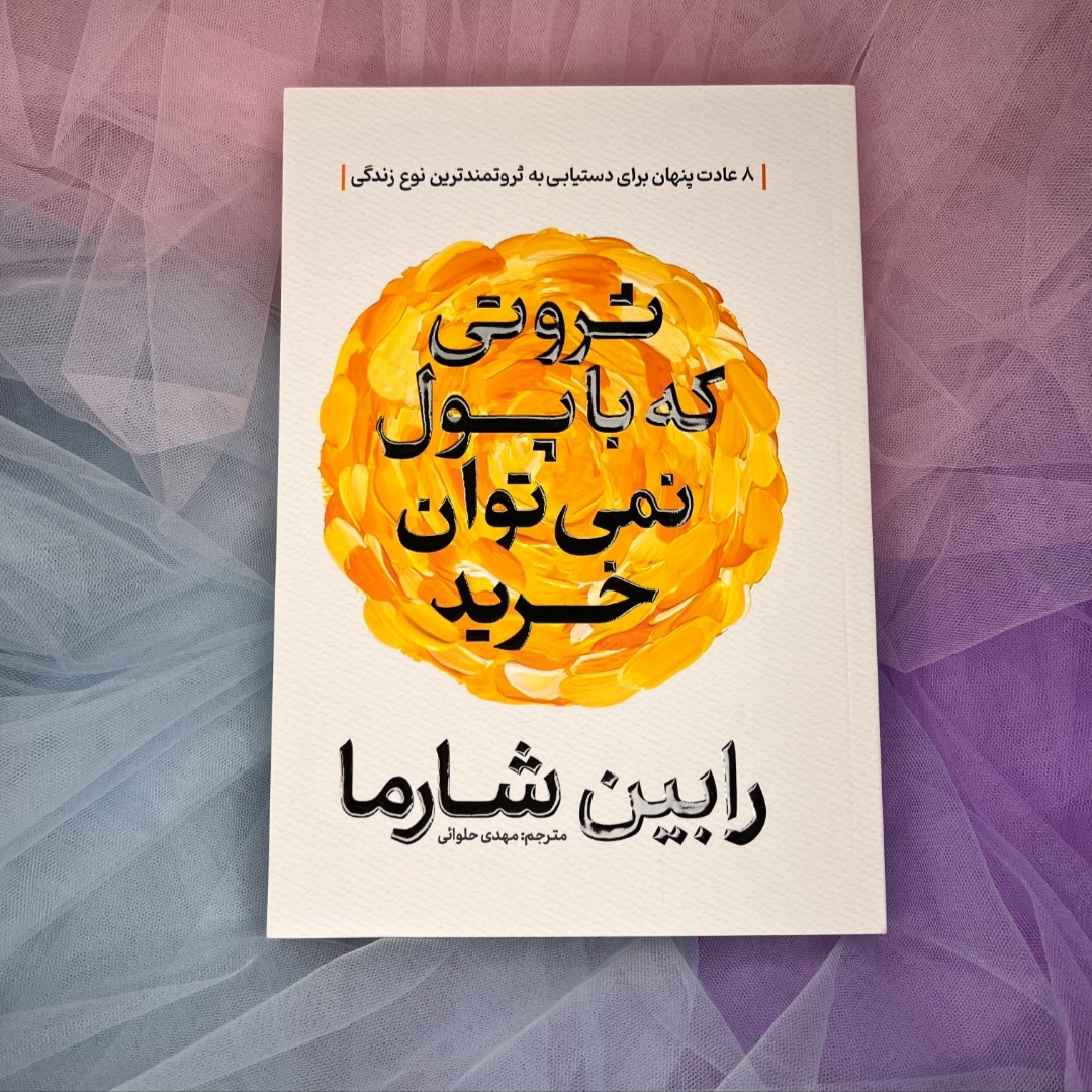 کتاب ثروتی که نمیتوان با پول خرید اثر رابین شارما