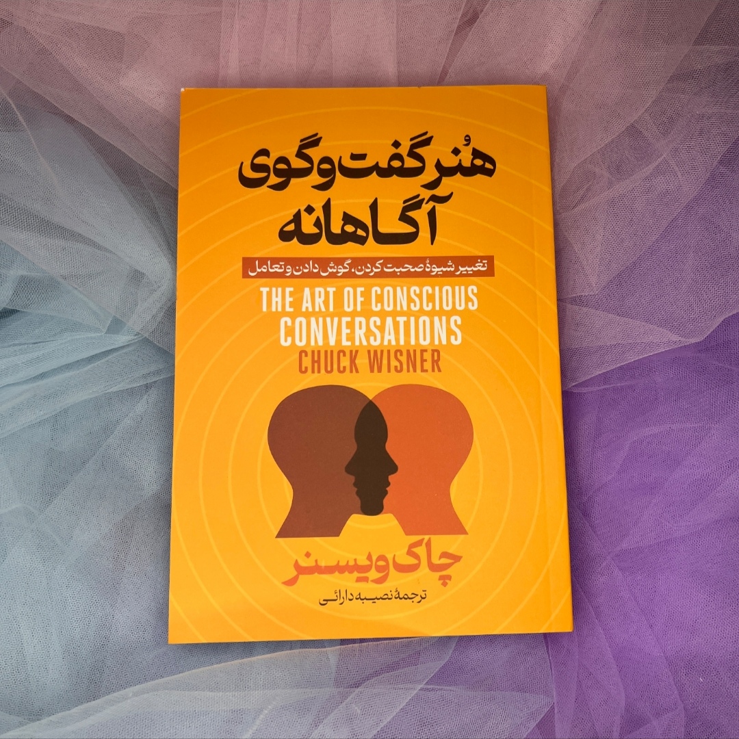 کتاب هنر گفت وگوی آگاهانه