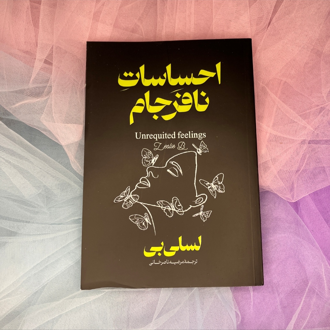 کتاب احساسات نافرجام ( دوزبانه انگلیسی و فارسی)