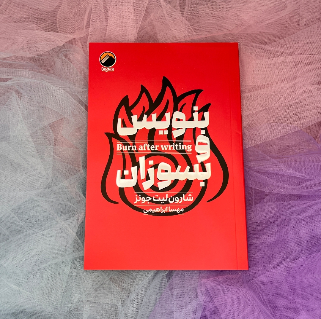 کتاب بنویس وبسوزان