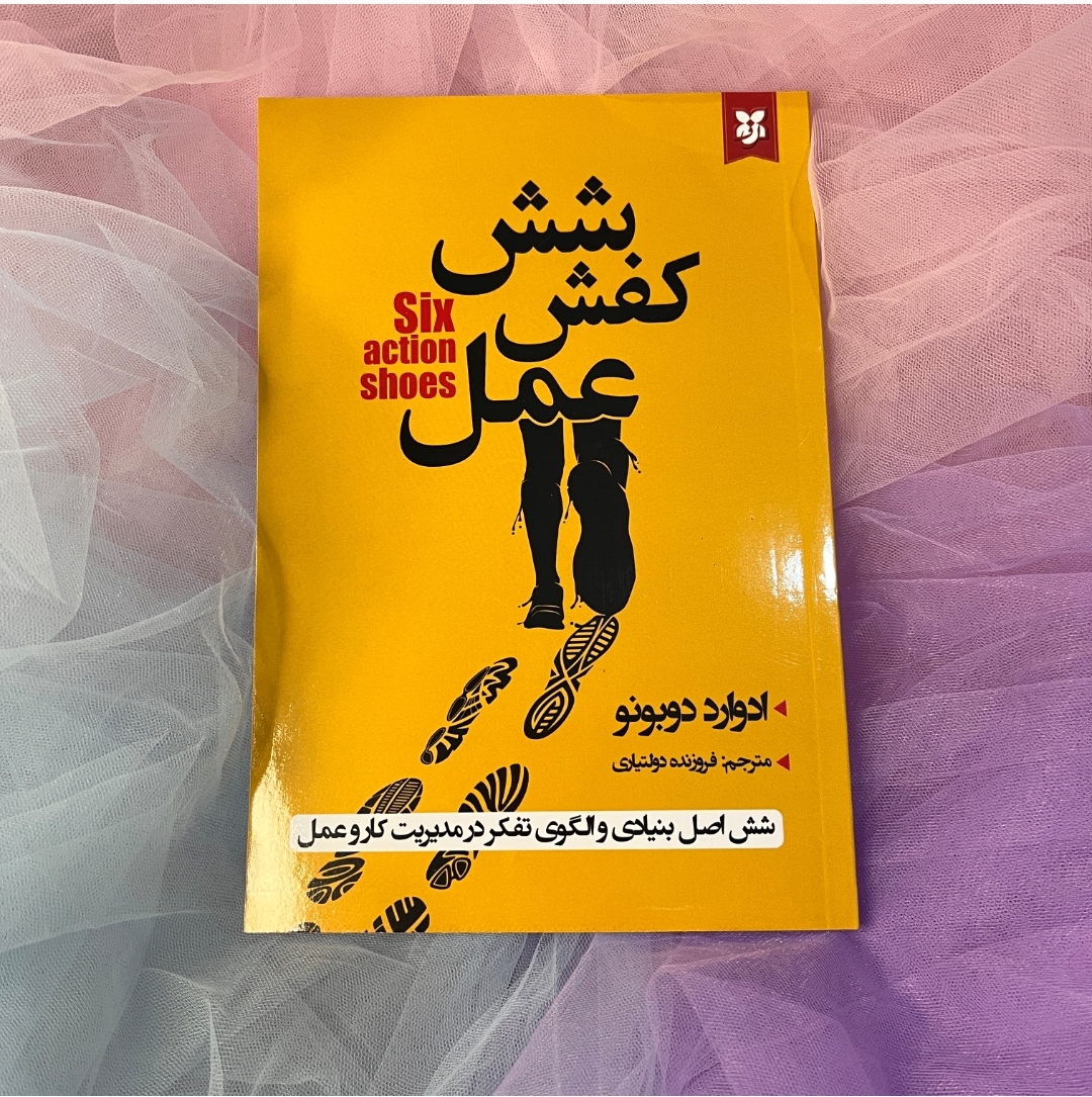 کتاب شش کفش عمل