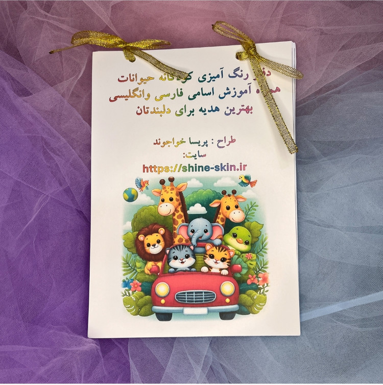 دفتر رنگ آمیزی کودک/همراه آموزش حیوانات به انگلیسی و فارسی