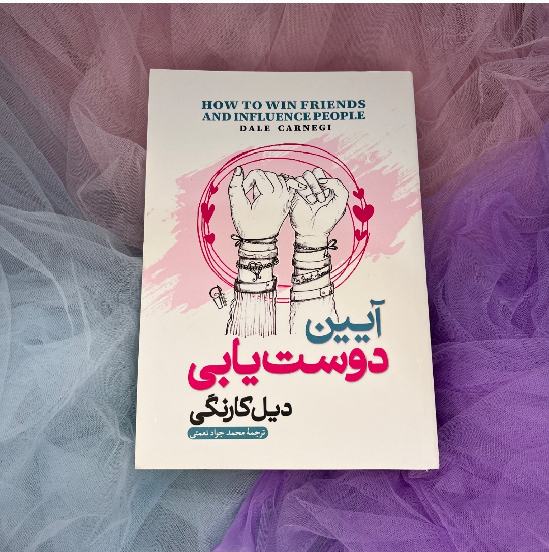 کتاب آیین دوست یابی