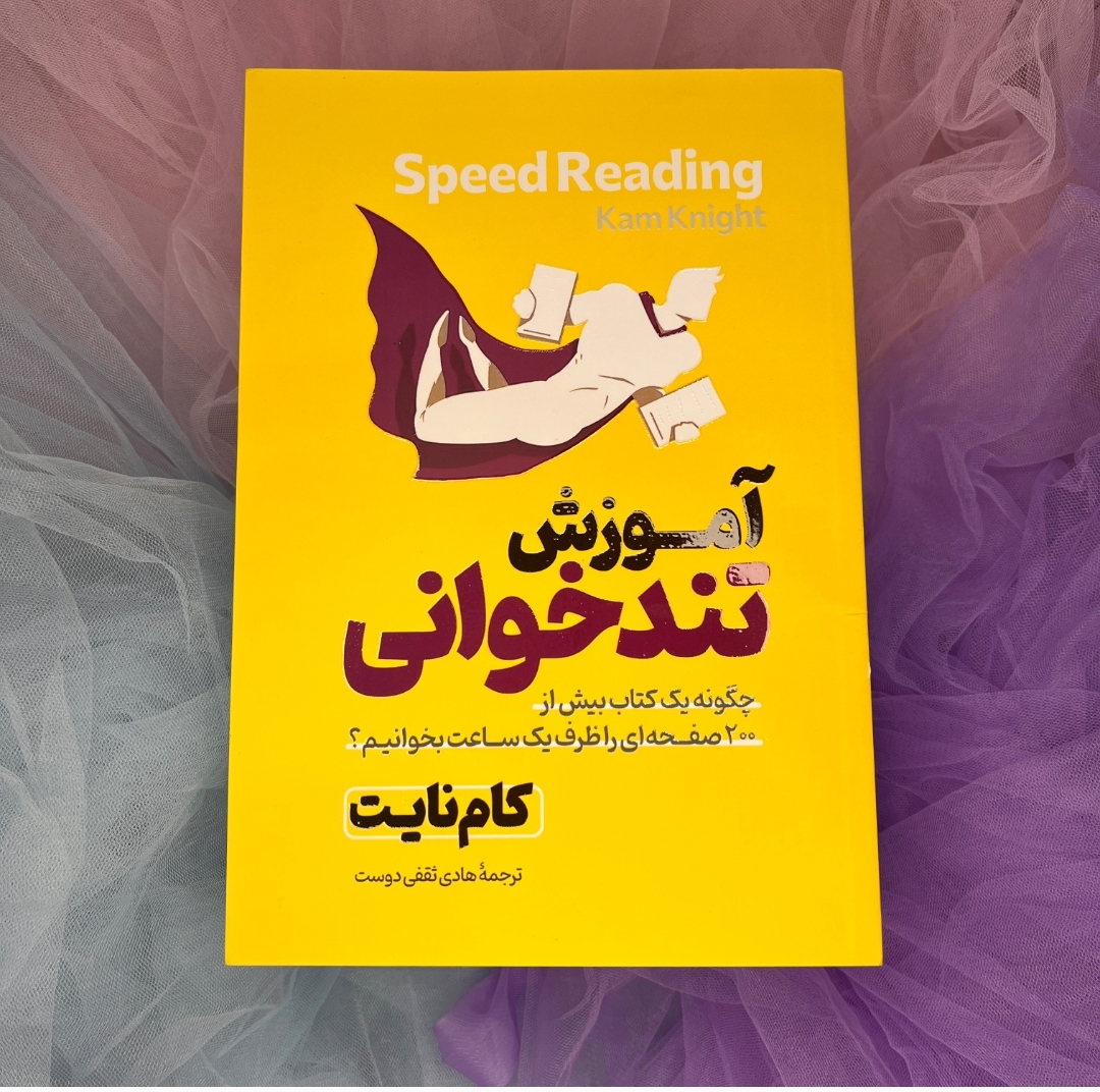 کتاب آموزش تند خوانی