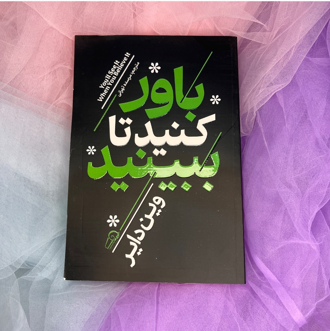 کتاب باورکنید تا ببینید