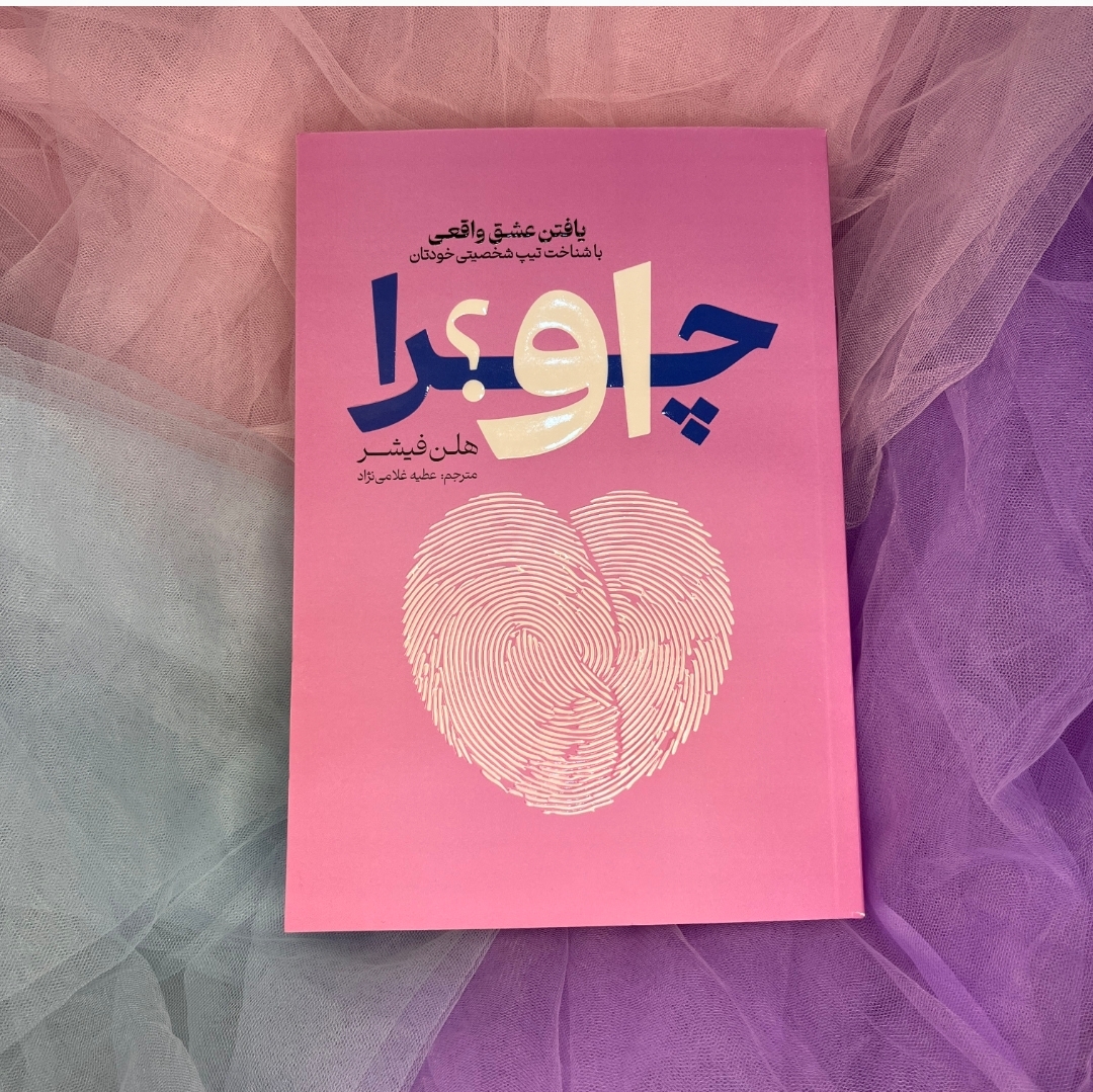 کتاب چرا او؟
