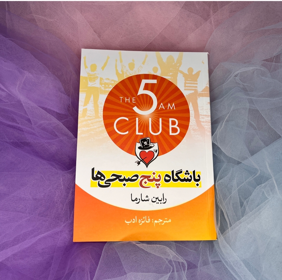 کتاب باشگاه پنج صبحی ها
