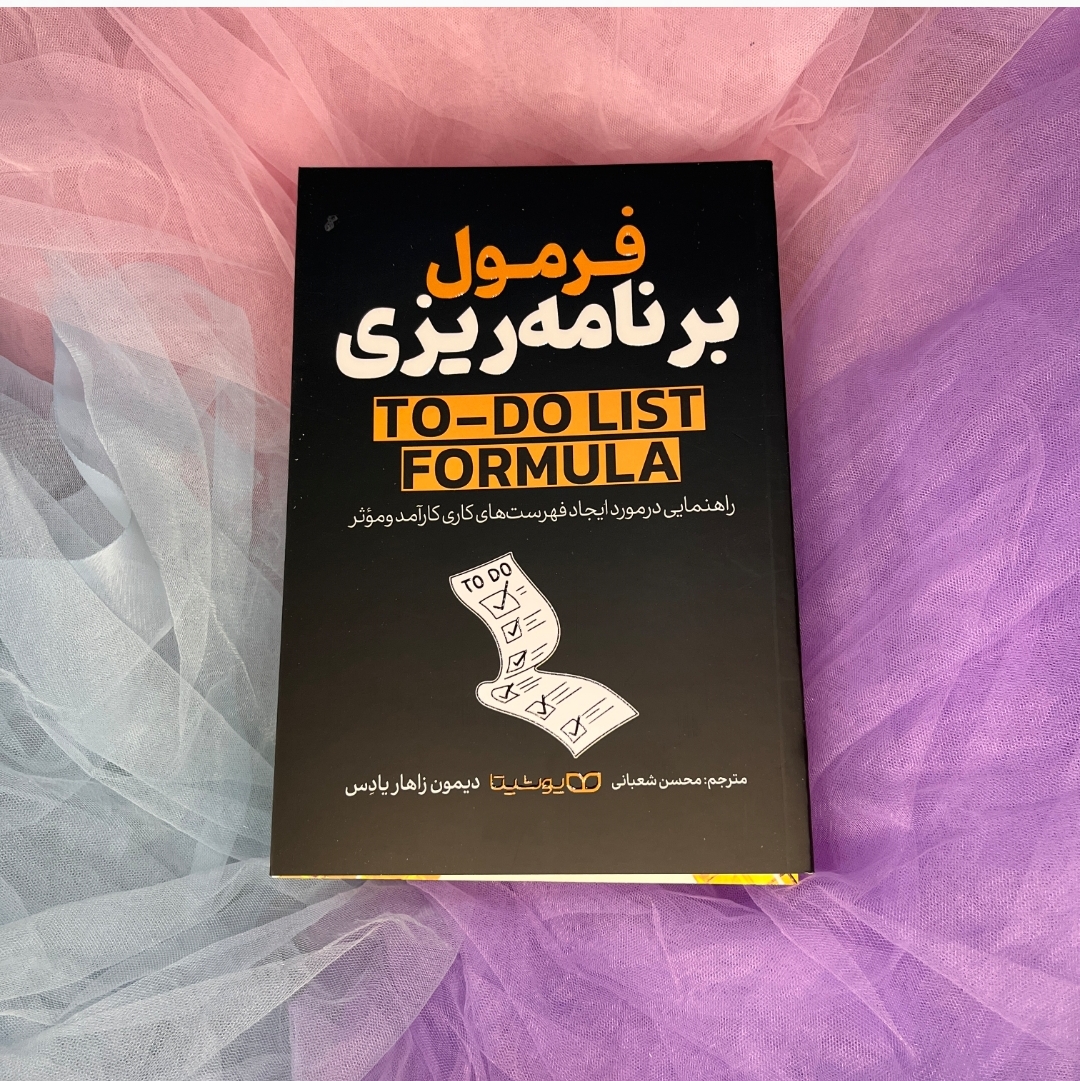 کتاب فرمول برنامه ریزی to_dolist _formula یوشیتا