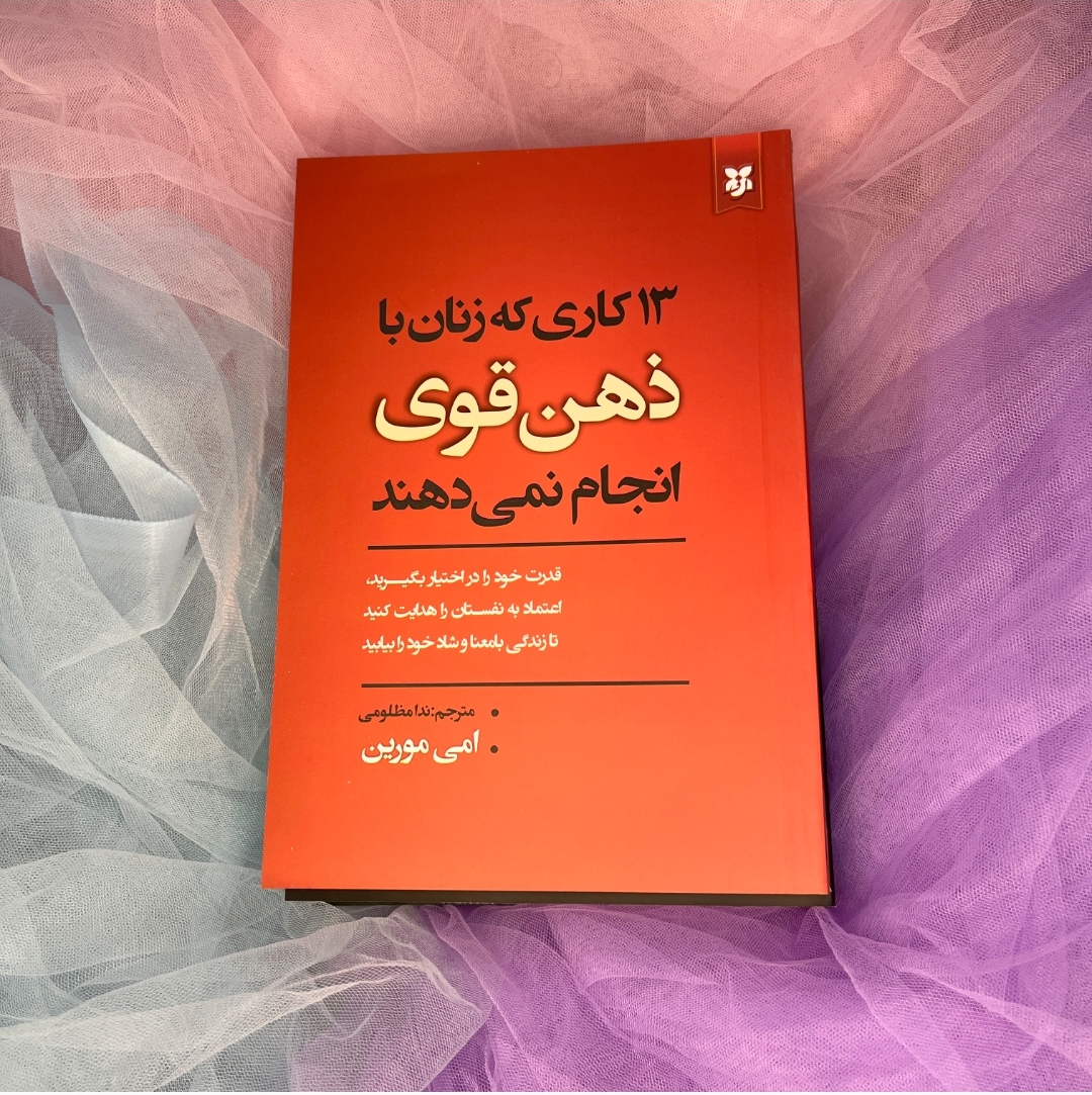 کتاب 13کاری که زنان با ذهن قوی انجام نمیدهند