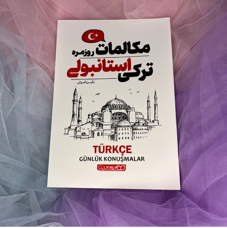 کتاب مکالمات ترکی استانبولی یوشیتا