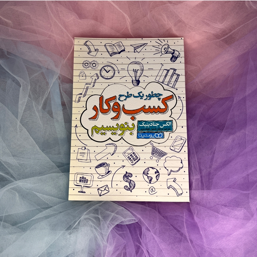 کتاب چطور یک کسب وکار بنویسیم. یوشیتا