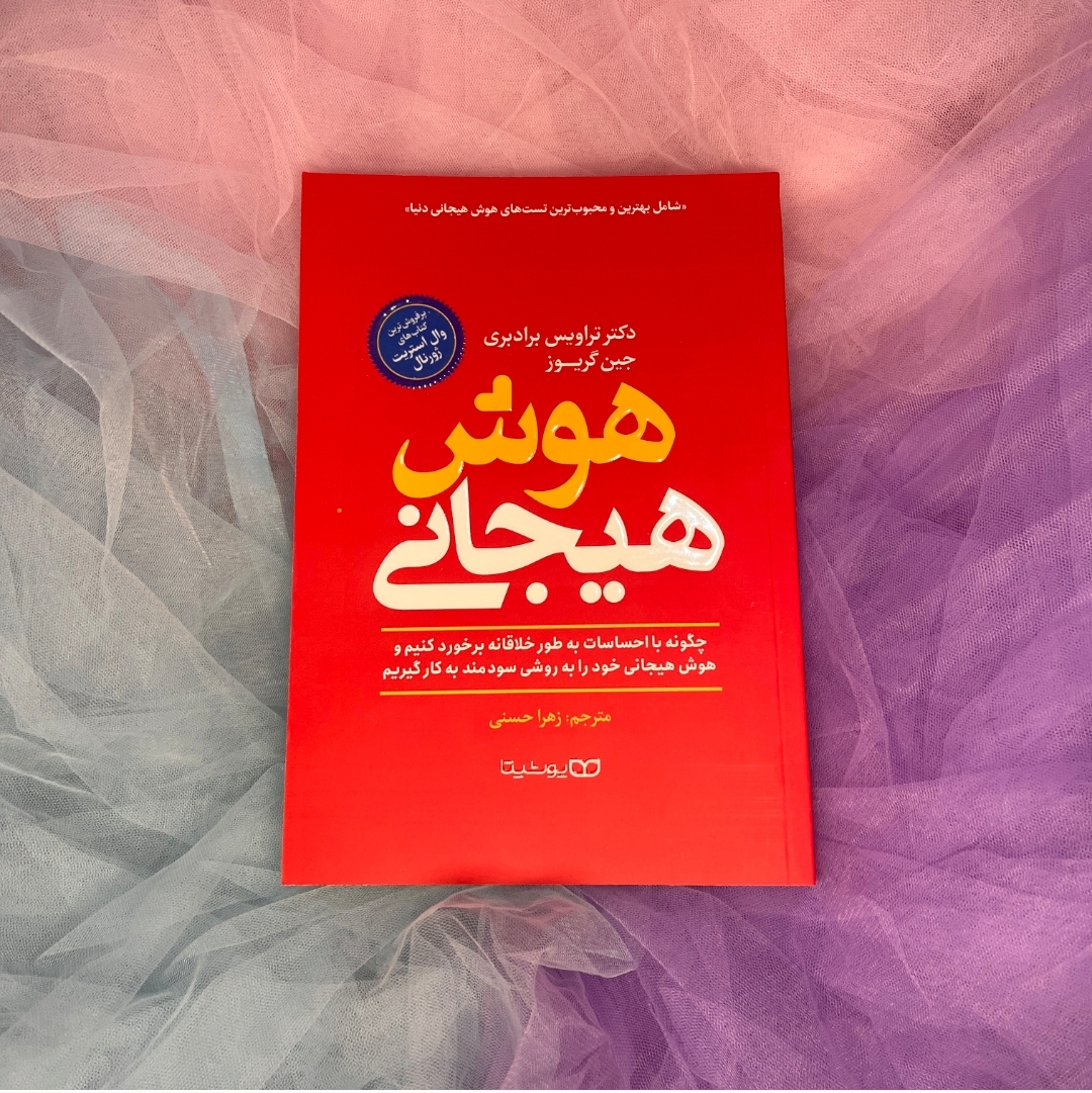 کتاب هوش هیجانی. یوشیتا