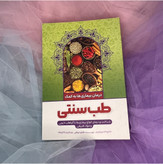 کتاب درمان بیماری ها به کمک طب سنتی