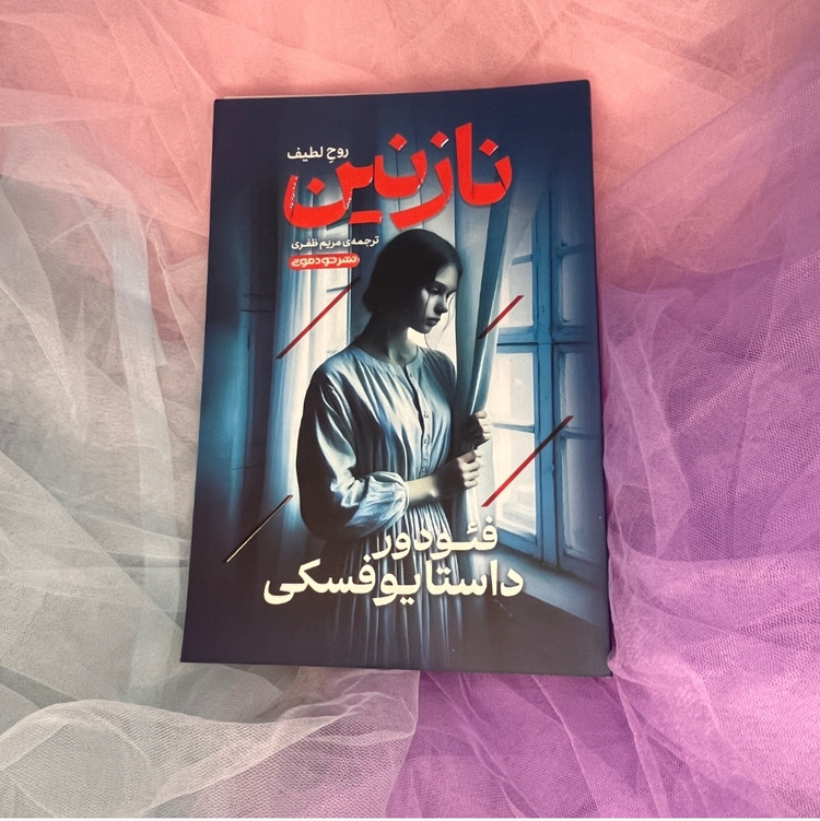 کتاب نارنین فئودور داستایوفسکی