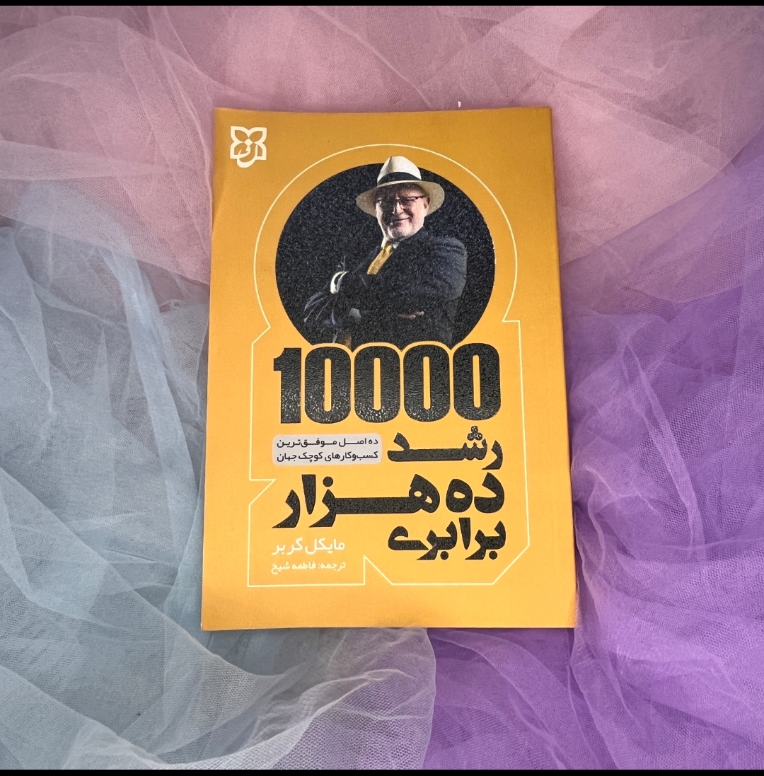 کتاب رشد ده هزار برابری