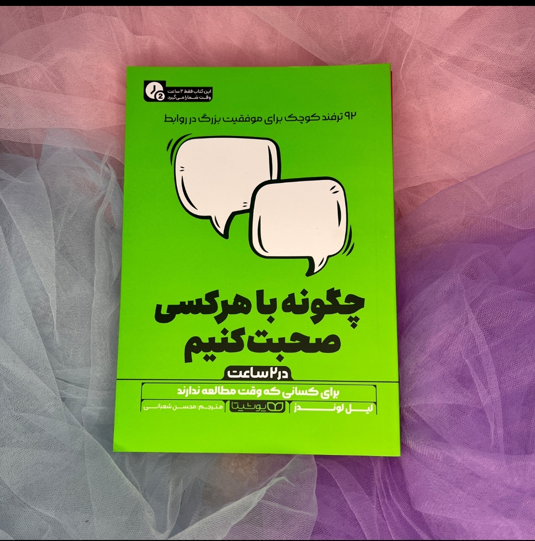 کتاب های 2 ساعتی(چگونه باهرکسی صحبت کنیم) یوشیتا