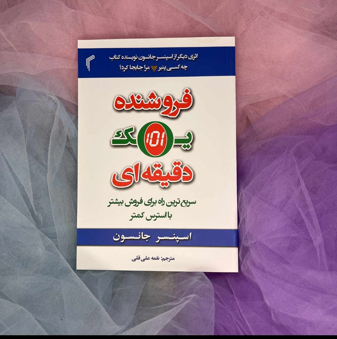 کتاب فروشنده یک دقیقه ای