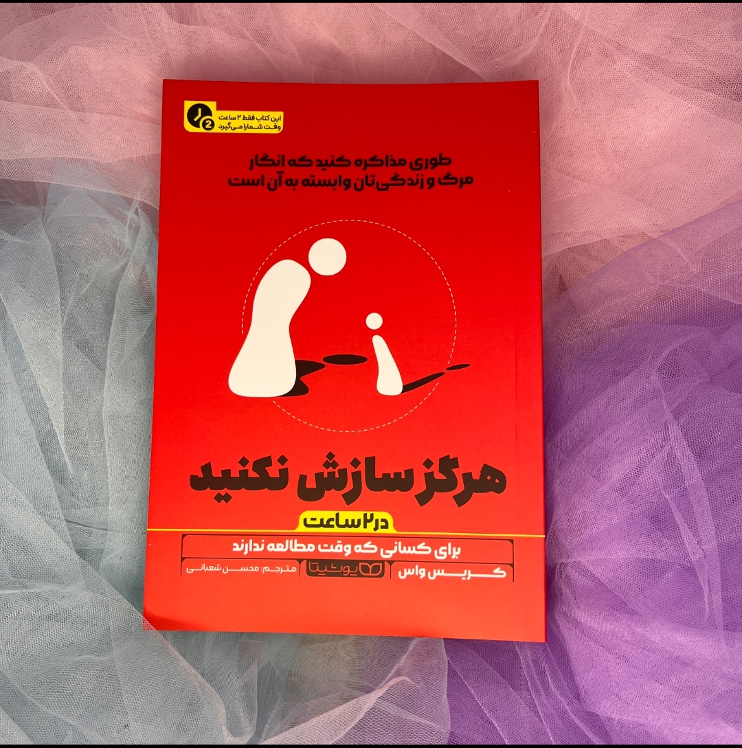 کتاب های 2 ساعتی(هرگز سازش نکنید) یوشیتا