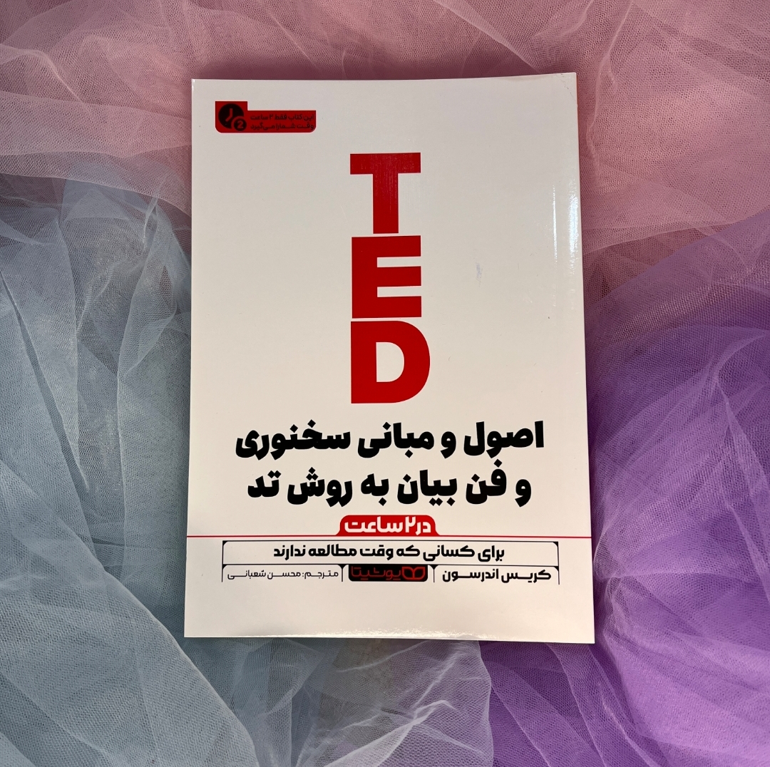 کتاب های 2 ساعتی(TED اصول ومبانی سخنوری وفن بیان به روش تد) یوشیتا