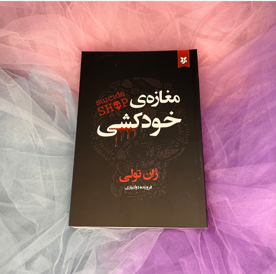 کتاب مغازه خودکشی جلد برجسته