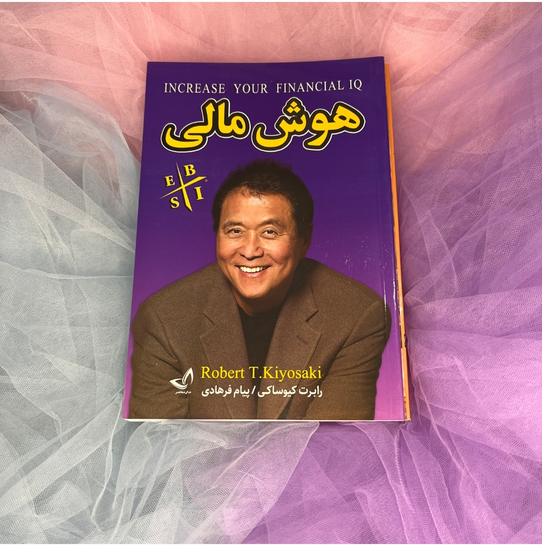 کتاب هوش مالی رابرت کیوساکی