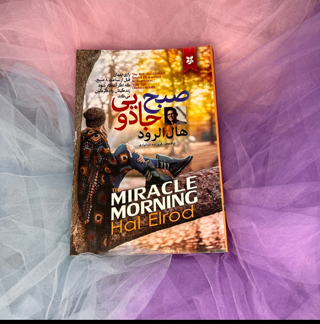 کتاب صبح جادویی هال الرود
