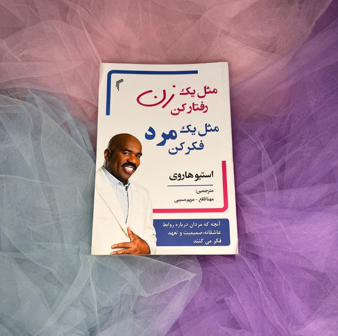 کتاب مثل یک مرد فکر کن مثل یک زن رفتار کن