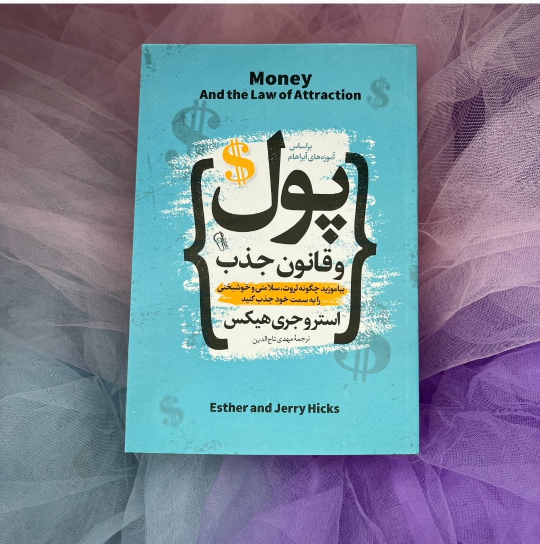 کتاب پول وقانون جذب
