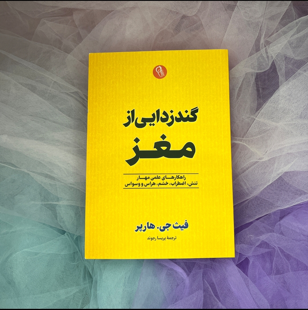 کتاب گند زدایی از مغز