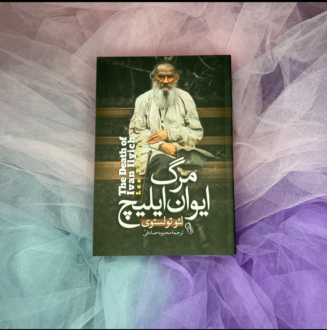 کتاب مرگ ایوان ایلیچ