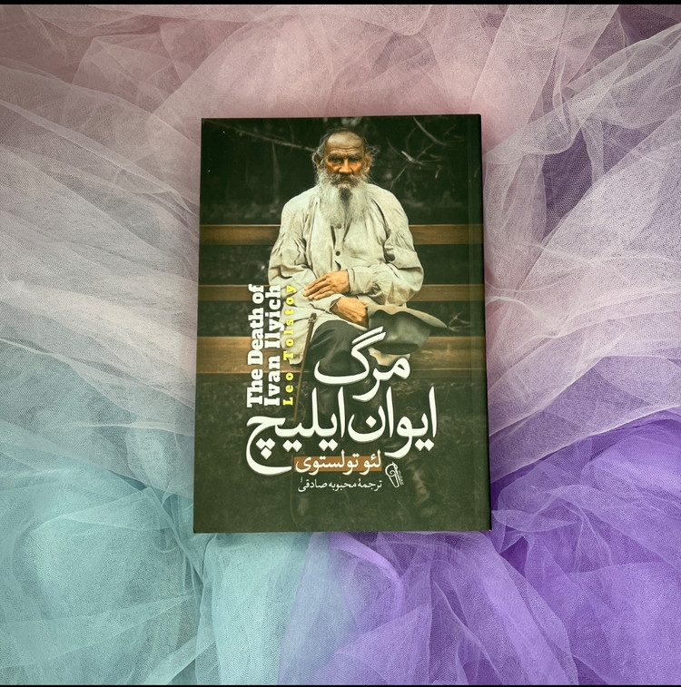 کتاب مرگ ایوان ایلیچ