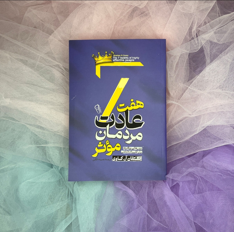 کتاب 7 عادت مردمان موثر