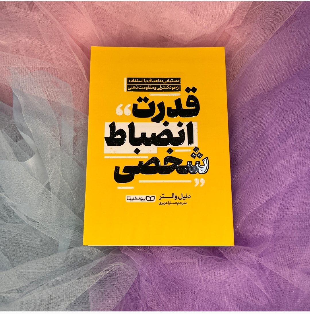 کتاب قدرت انضباط شخصی یوشیتا