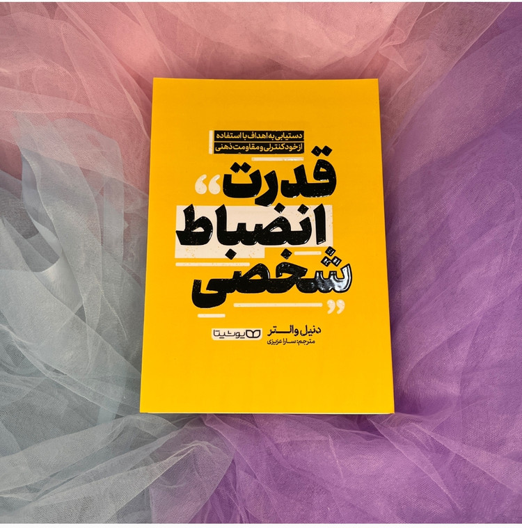 کتاب قدرت انضباط شخصی یوشیتا